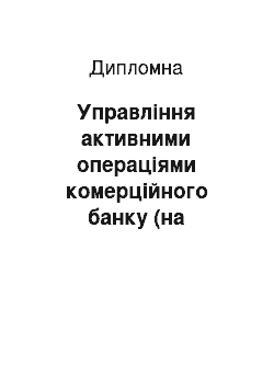 Дипломная: Управління активними операціями комерційного банку (на прикладі ПАТ КБ «Приватбанк» за 2007-2010 роки)