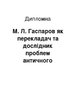 Дипломная: М. Л. Гаспаров як перекладач та дослідник проблем античного перекладу