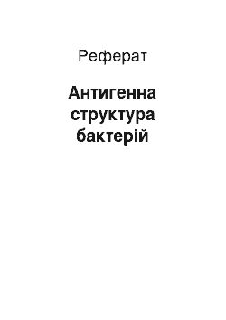 Реферат: Антигенна структура бактерій