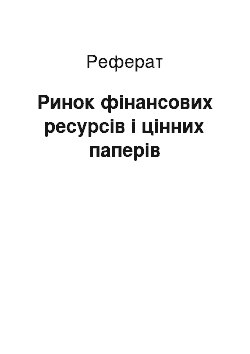 Реферат: Ринок фінансових ресурсів і цінних паперів