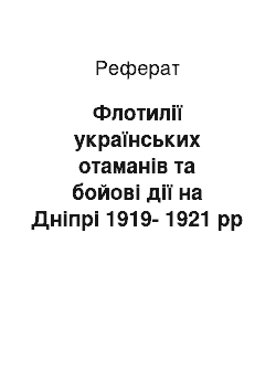 Реферат: Флотилії українських отаманів та бойові дії на Дніпрі 1919-1921 рр