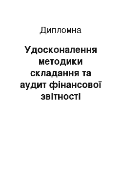 Дипломная: Удосконалення методики складання та аудит фінансової звітності