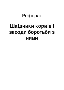 Реферат: Шкідники кормів і заходи боротьби з ними