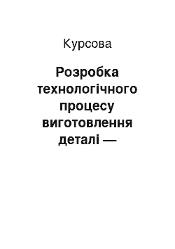 Курсовая: Розробка технологічного процесу виготовлення деталі — «Корпус»