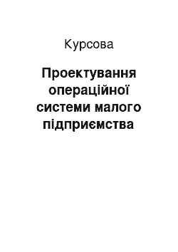 Курсовая: Проектування операційної системи малого підприємства