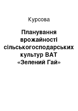 Курсовая: Планування врожайності сільськогосподарських культур ВАТ «Зелений Гай»