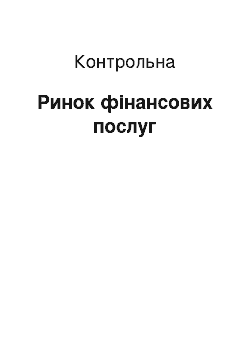 Контрольная: Ринок фінансових послуг