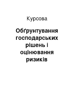 Курсовая: Обґрунтування господарських рішень і оцінювання ризиків