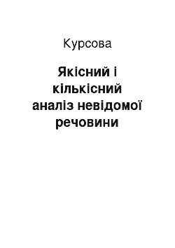 Курсовая: Якісний і кількісний аналіз невідомої речовини