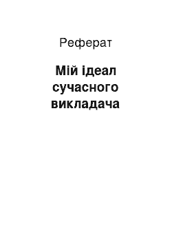 Реферат: Мій ідеал сучасного викладача