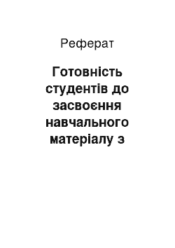 Реферат: Готовність студентів до засвоєння навчального матеріалу з іноземної мови у контексті новітньої парадигми сучасної освіти