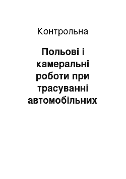 Контрольная: Польові і камеральні роботи при трасуванні автомобільних доріг