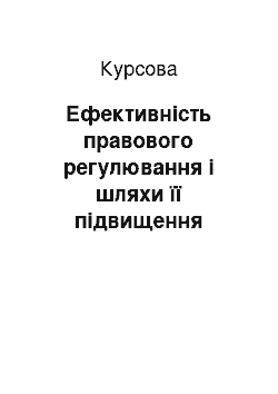 Курсовая: Ефективність правового регулювання і шляхи її підвищення