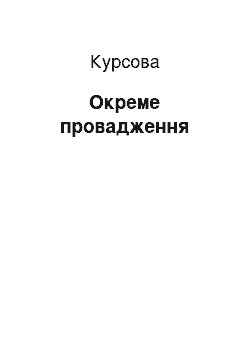 Курсовая: Окреме провадження