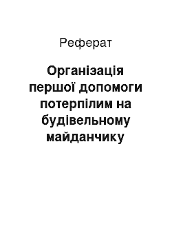 Реферат: Організація першої допомоги потерпілим на будівельному майданчику