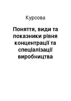 Курсовая: Поняття, види та показники рівня концентрації та спеціалізації виробництва