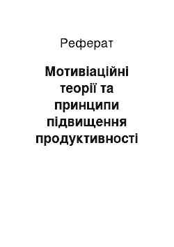 Реферат: Мотивіаційні теорії та принципи підвищення продуктивності праці