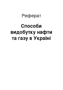 Реферат: Способы добычи нефти и газа в Украине