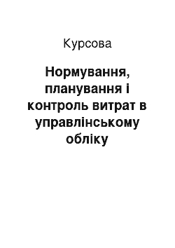 Курсовая: Нормування, планування і контроль витрат в управлінському обліку