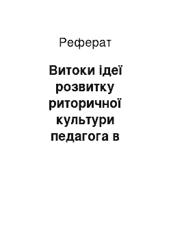 Реферат: Витоки ідеї розвитку риторичної культури педагога в історії педагогічної думки