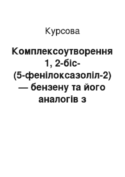 Курсовая: Комплексоутворення 1, 2-біс-(5-фенілоксазоліл-2) — бензену та його аналогів з катіонами металів