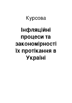 Курсовая: Інфляційні процеси та закономірності їх протікання в Україні