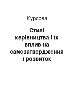 Курсовая: Стилі керівництва і їх вплив на самозатвердження і розвиток співробітників