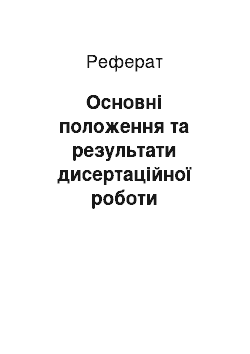 Реферат: Основні положення та результати дисертаційної роботи опубліковані автором у таких працях