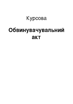 Курсовая: Обвинувачувальний акт