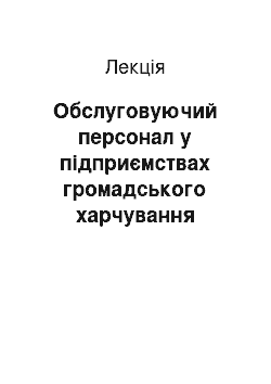 Лекция: Обслуговуючий персонал у підприємствах громадського харчування