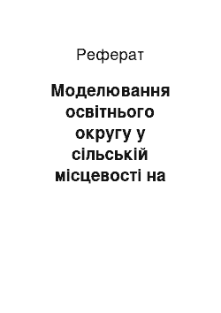 Реферат: Моделювання освітнього округу у сільській місцевості на засадах міжшкільної взаємодії