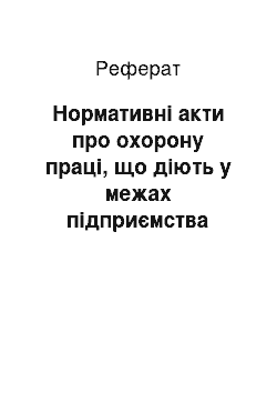 Реферат: Нормативні акти про охорону праці, що діють у межах підприємства