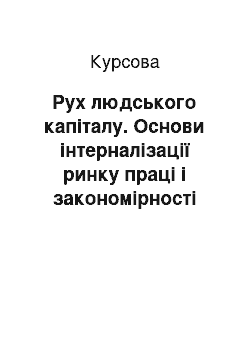 Курсовая: Рух людського капіталу. Основи інтерналізації ринку праці і закономірності міграції робітників