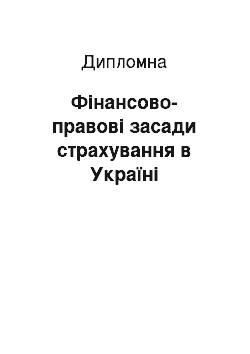 Дипломная: Фінансово-правові засади страхування в Україні