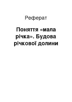 Реферат: Поняття «мала річка». Будова річкової долини