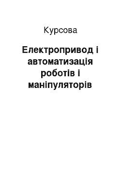 Курсовая: Електропривод і автоматизація роботів і маніпуляторів