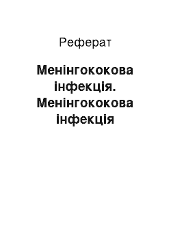 Реферат: Менингококковая инфекция. Менингококковая инфекция