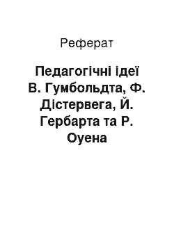 Реферат: Педагогічні ідеї В. Гумбольдта, Ф. Дістервега, Й. Гербарта та Р. Оуена