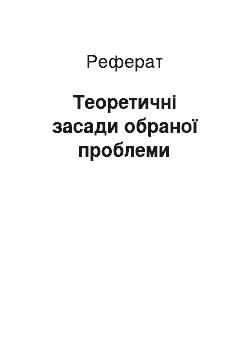 Реферат: Теоретические основы избранной проблемы