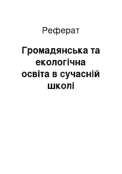 Реферат: Громадянська та екологічна освіта в сучасній школі