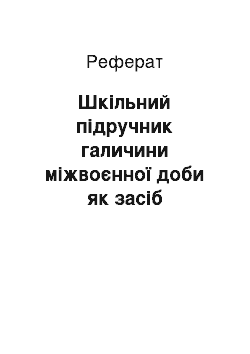 Реферат: Шкільний підручник галичини міжвоєнної доби як засіб розширення знань молодших школярів про природу