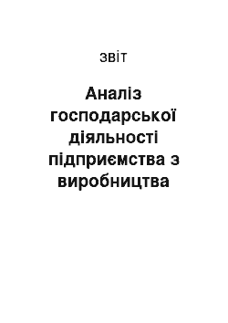 Отчёт: Аналіз господарської діяльності підприємства з виробництва харчових продуктів ТОВ «ККС»