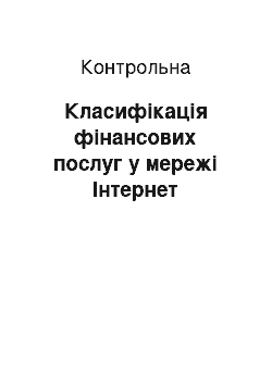 Контрольная: Класифікація фінансових послуг у мережі Інтернет