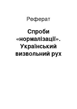 Реферат: Спроби «нормалізації». Український визвольний рух