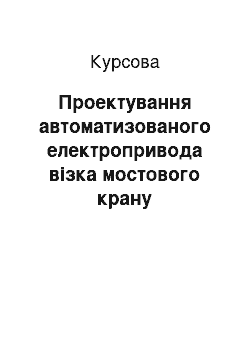 Курсовая: Проектування автоматизованого електропривода візка мостового крану