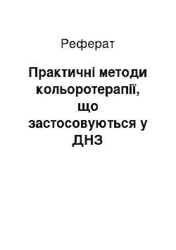 Реферат: Практичні методи кольоротерапії, що застосовуються у ДНЗ