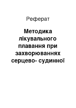 Реферат: Методика лікувального плавання при захворюваннях серцево-судинної системи