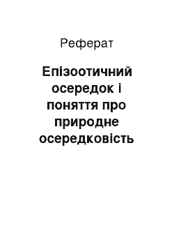 Реферат: Эпизоотический очаг и понятие о природной очаговости