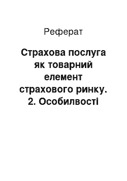 Реферат: Страхова послуга як товарний елемент страхового ринку. 2. Особилвості страхування засобів автотранспорту. 3. Страхування вантажів і багажу