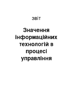 Отчёт: Значення інформаційних технологій в процесі управління